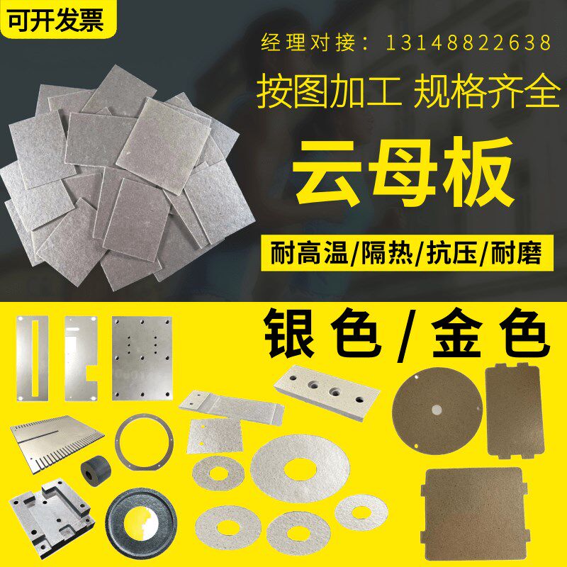 耐高温云母板金色HP-8隔热加工银色HP-5绝缘薄垫片0.2mm-30mm定制