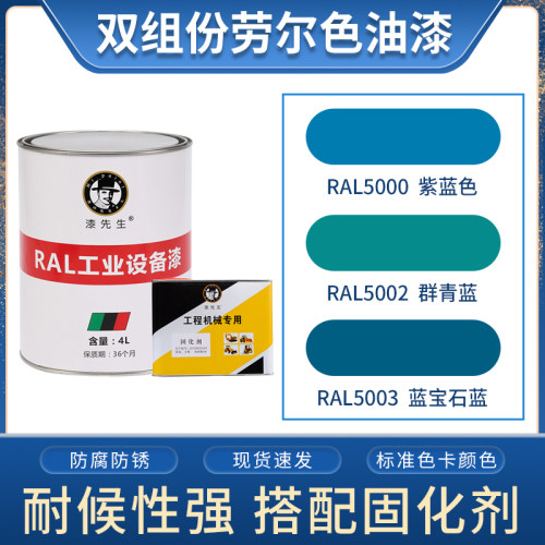 1升/4升劳尔油漆RAL5000紫蓝色RAL5002群青蓝RAL5003蓝宝石蓝桶装
