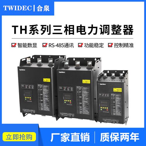 TWIDEC合泉电力调整器SCR可控硅调功器大功率三相调压器TH60-800A