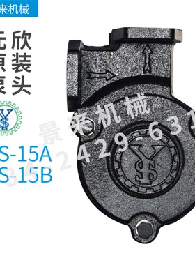 元欣元新模温机水泵配件泵头YS-15A-15B-20A-35B-35C-35D-36B-36C