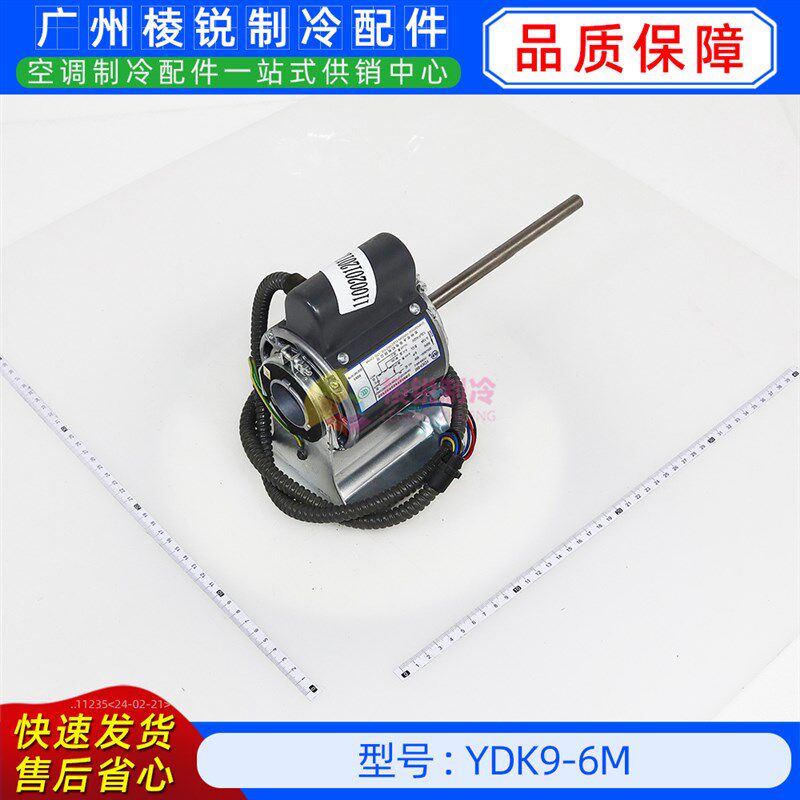 YDK9-6M全新美的空调用室内风机马达单相异步电机YKS-9-6-4