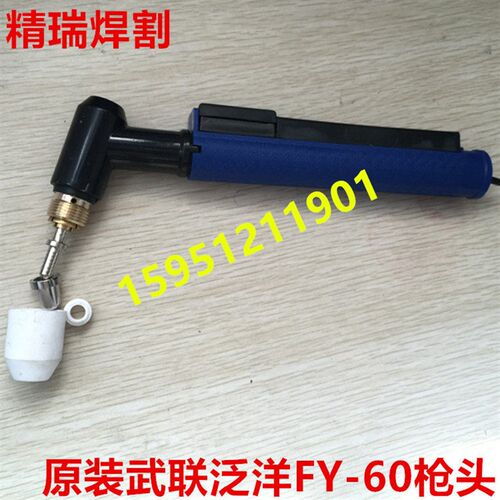武联PC40/60 KLG/CUT-40/50/63A等离子切割机割枪 FY-60A手动割枪
