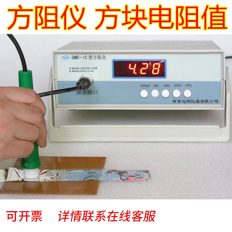 DMR-1C整套电阻测试仪金属导电层方块电阻测量仪塑料薄膜方阻测试