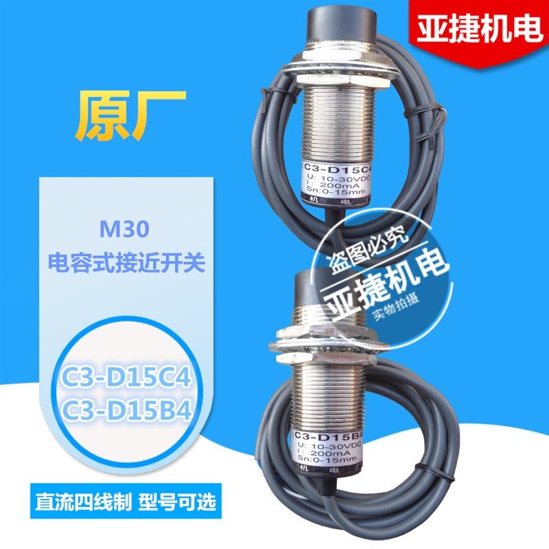 洞头/亚捷机电 M30电容式接近开关C3-D15C4 D15B4 四线TYPE传感器