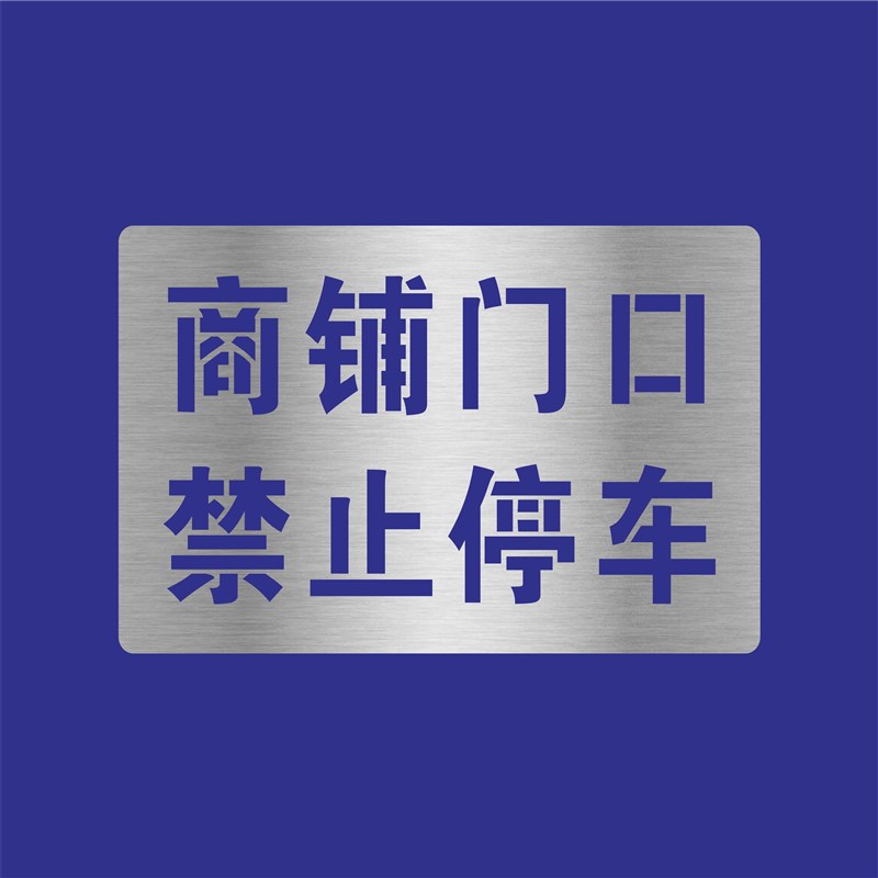 停车场禁停指示商铺仓库门口前消防通道禁止停车喷漆模板喷字镂空
