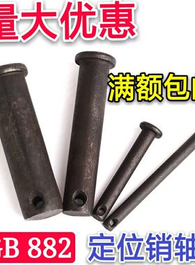 平头带孔销定位销销钉GB882销轴B型销子M8x16x20x25x30x35x10-100