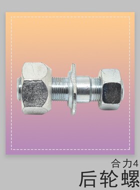 叉车轮胎螺丝后轮螺丝轮毂螺丝钢圈螺栓适用合力4.5吨叉车配套