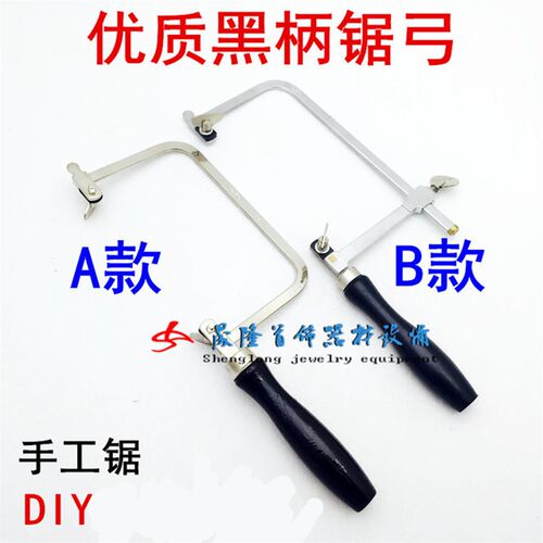 优质黑柄锯弓 手工锯  木工锯 拉花锯 首饰工具