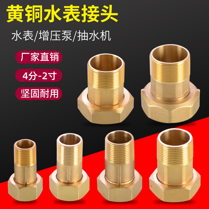 全铜水泵水表活接头加厚4分6分1寸1.2寸1.5寸2寸内外丝转接头配件