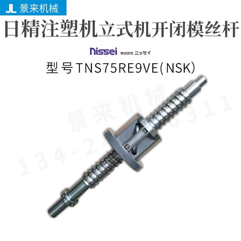 日精注塑机滚珠丝杆TNS75RE9VE立式机开闭模丝杆进口