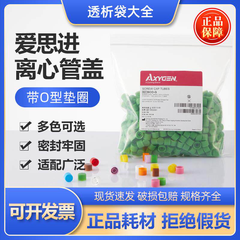 Axygen爱思进冻存管盖帽多色多彩500个袋装螺口红蓝黄棕绿灰橘粉