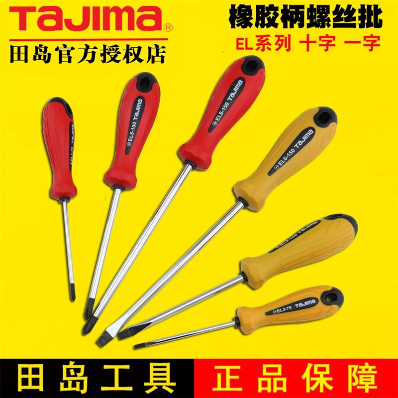 正品日本Tajima田岛螺丝刀起子组合套装十一字带磁性软胶柄螺丝批