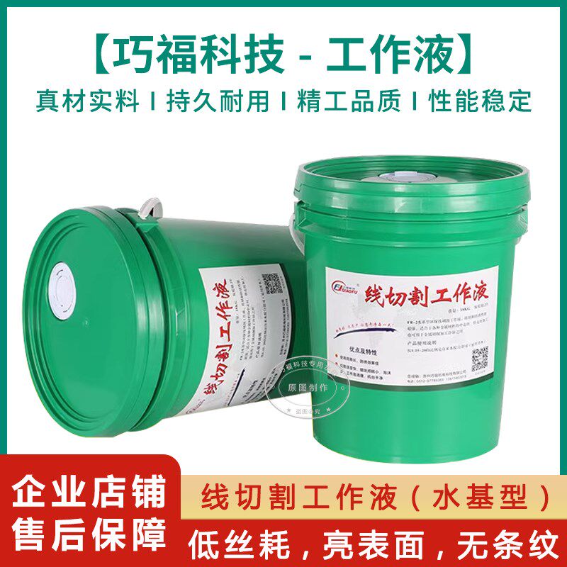 推荐巧福润科技FR-2冷却液切削液18公斤水基环保型线切割液工作液