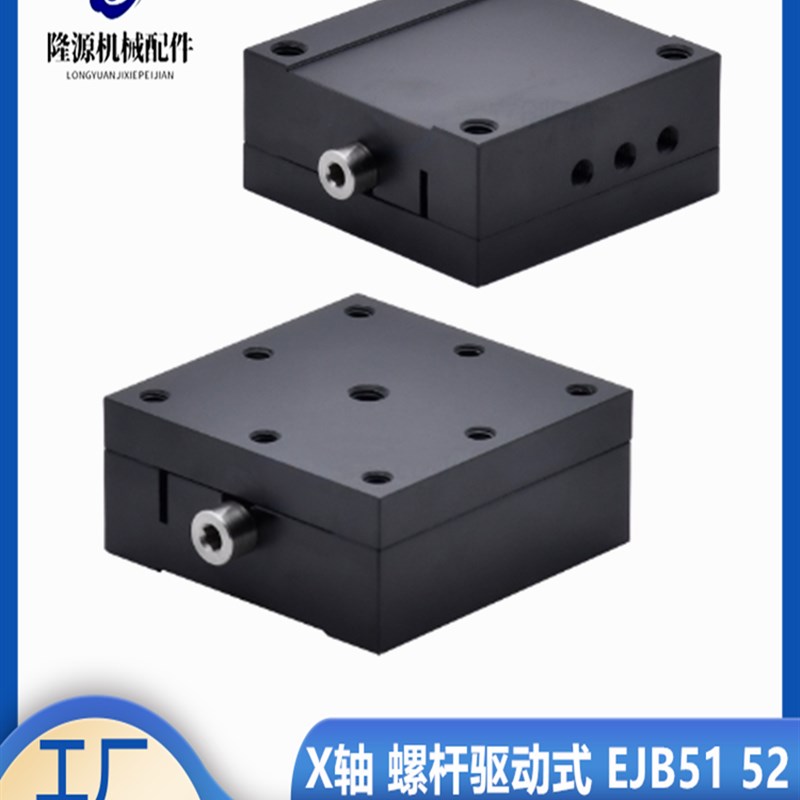 EJB51 52精密型X轴手动位移台燕尾槽式螺杆型25 40 60铝合金黄铜