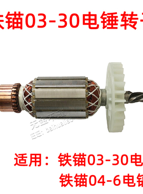 铁锚麦博特03-30电锤04-6电镐冲击钻转子定子偏心轮电机配件线圈