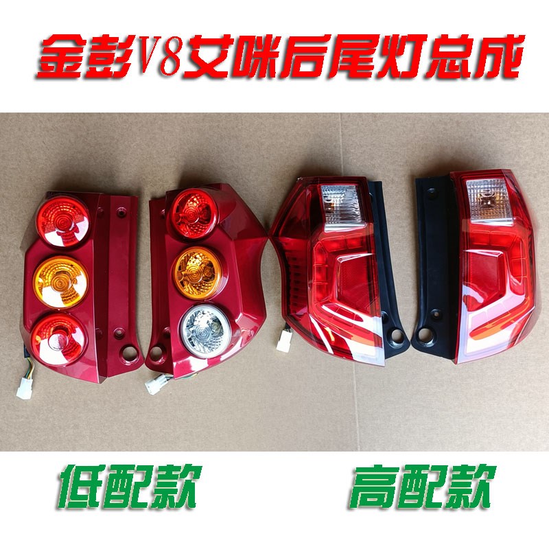 金彭V8 艾咪 骏驰电动汽车轿车后尾灯 后大灯 倒车灯刹车灯四轮车