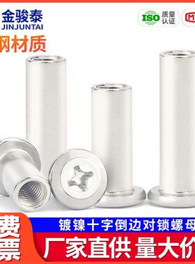 镀镍倒边十字对锁螺母平头家俱内六角对接对敲夹板螺丝帽夹帽M6M8