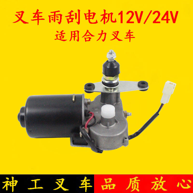 叉车雨刮电机 老式刮水电机 雨刷器12V/24V 合力叉车ah1-3吨4-7吨