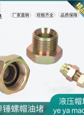 液压油管帽堵D型C型闷盖公英美制母堵JIC内外丝堵破碎锤油管堵头
