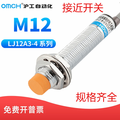沪工自动化OMCH 12mm接近感应开关传感LJ12A3-4-Z/BX/AX/BY/AY/EX