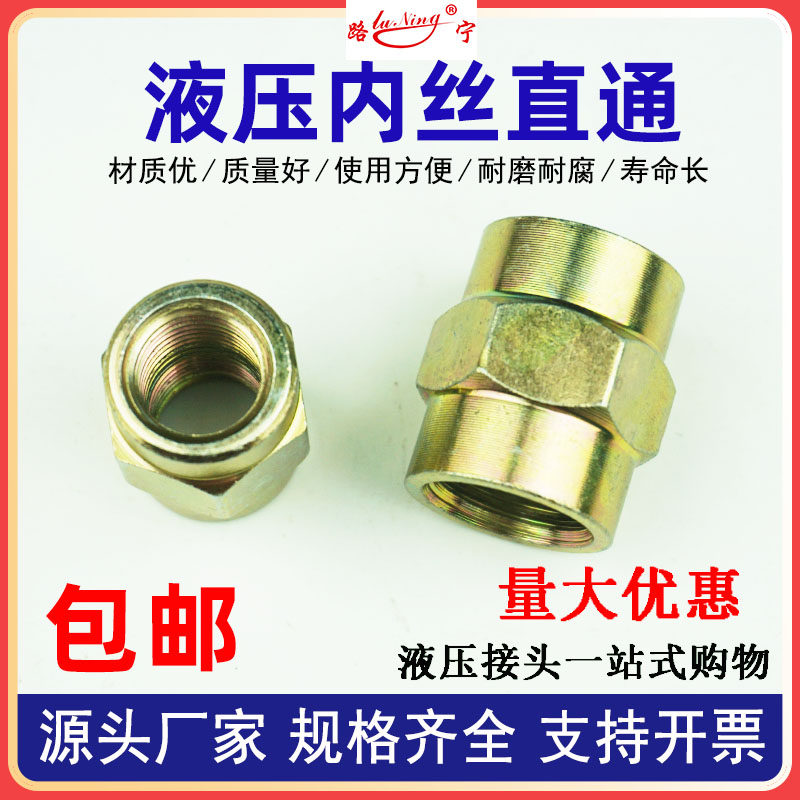 高压内丝直通接头液压油管内螺纹胶管直连接过渡转换接头铁镀彩锌
