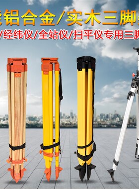 经纬仪水准仪通用木质铝合金防滑三脚架全站仪工程测绘耐磨三脚架