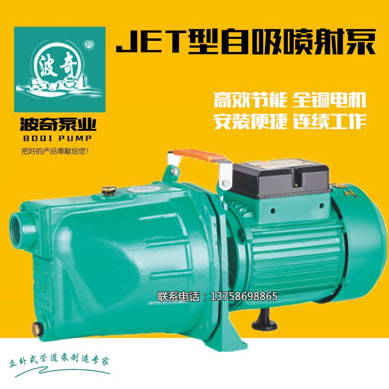 上海波奇自吸喷射泵高扬程大流量750W高压水泵无塔供水专用泵220V