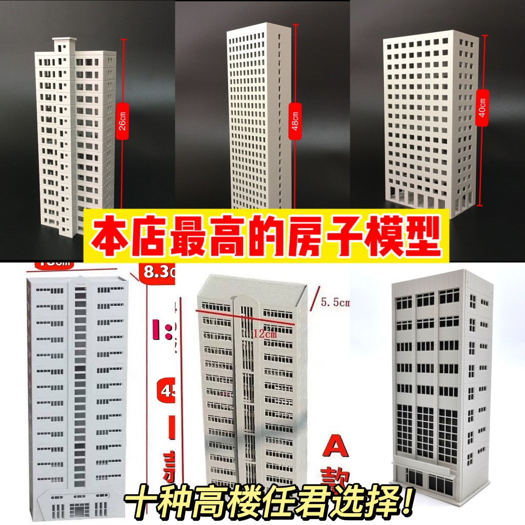 适用1:150/200/300/64建筑楼房房子模型拼装塑料办公楼沙盘高楼居