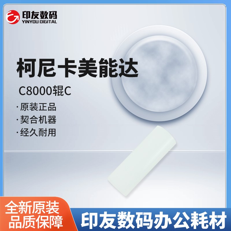 柯尼卡美能达C8000辊C   A1RF819800