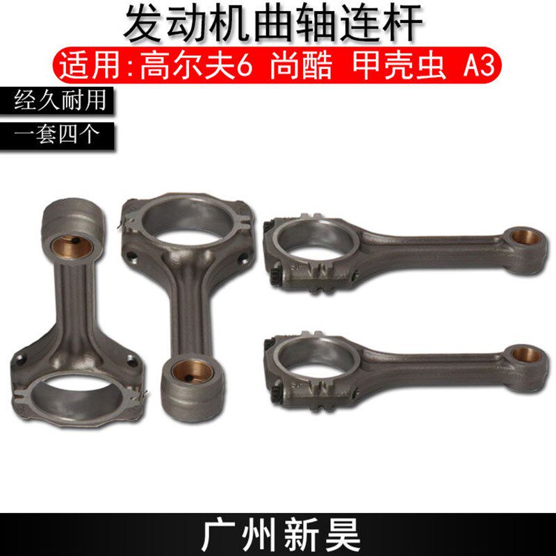 适配尚酷CROSS高尔夫旅行版 1.4T奥迪A1A3活塞连杆发动机曲轴连杆