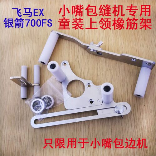 飞马EX小嘴电脑包缝机拷边机小嘴上领拉腰装置童装圆领橡筋架装置