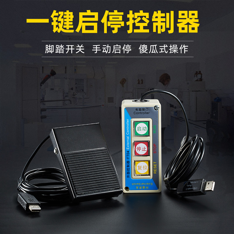 【定制款】铁壳脚踏开关 一键启停控制器 傻瓜式批量加工按键开关