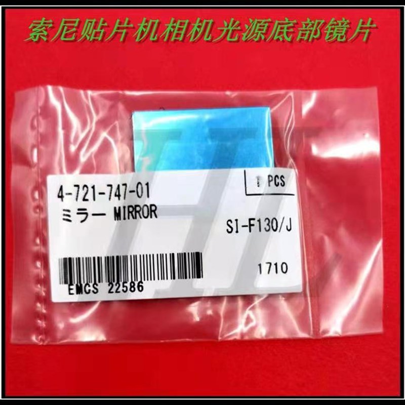 索尼f130 209贴片机镜片4-721-747-01光源底座镜片索尼贴片机配件