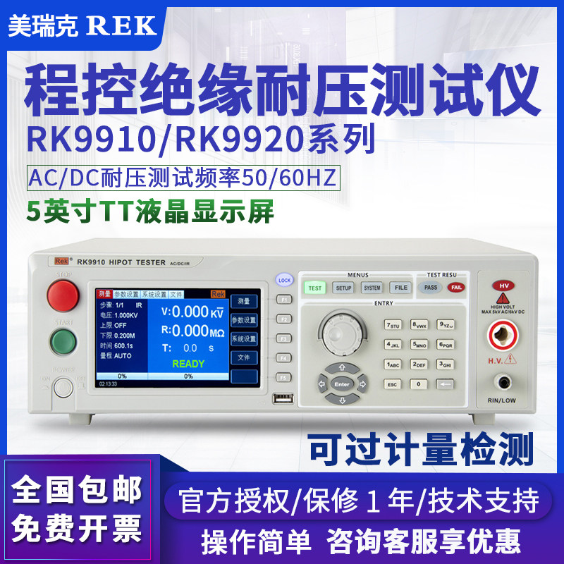 ReK美瑞克RK9910程控绝缘耐压测试仪 AC/DC交流直流耐高压测试仪