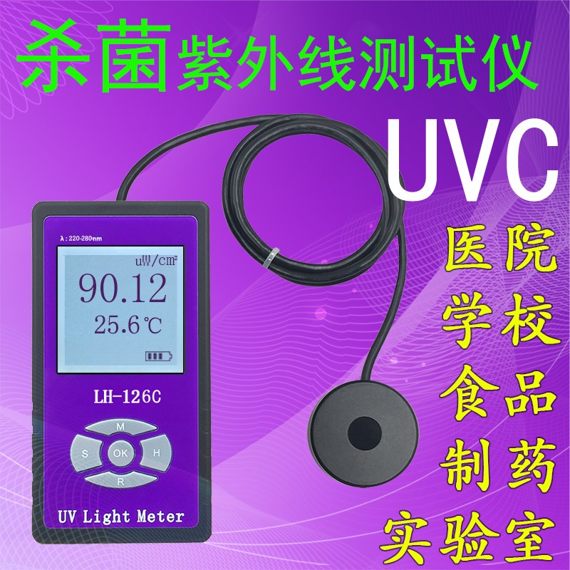 LH-126C杀菌灯管强度测试紫外线辐照计功率计UVC照度计126B