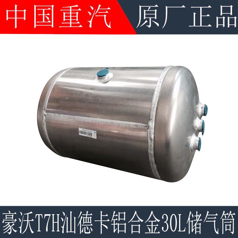 适用于重汽汕德卡C7H铝合金储气筒豪沃T7HT5G铝合金30L储气筒气罐