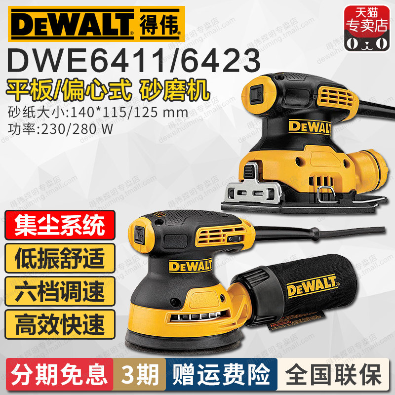 得伟平板砂磨机DWE6411/DWE6423偏心打磨砂纸机可调速手持砂光机
