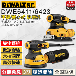得伟平板砂磨机DWE6411/DWE6423偏心打磨砂纸机可调速手持砂光机