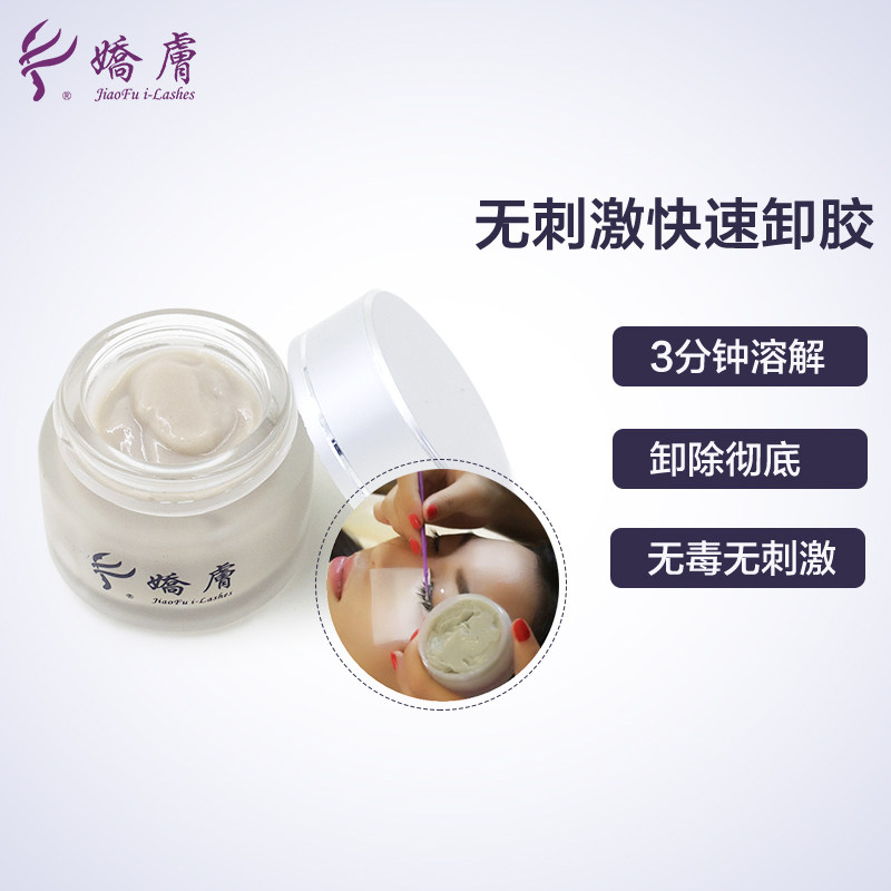 娇肤卸睫毛胶膏温和无刺激睁眼卸嫁接假睫毛专用卸除液美睫店专用