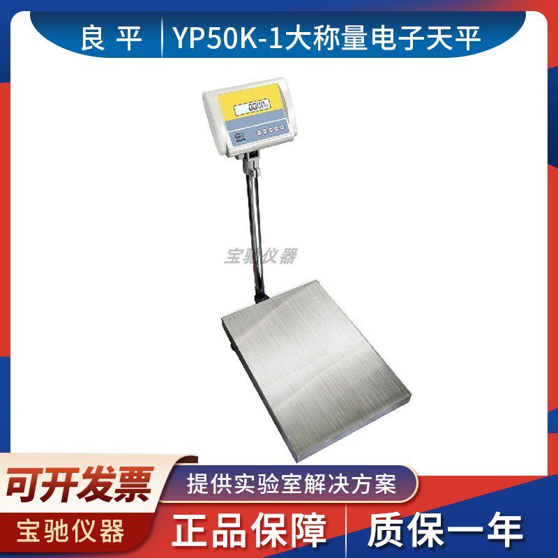 上海良平YP50K-1大称量电子天平实验室磅秤50/100/200/300/500kg