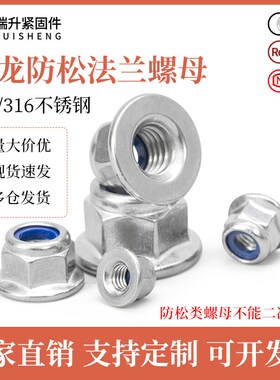304/316不锈钢尼龙防松法兰螺母螺丝帽带垫锁紧自锁防脱螺帽M3M4
