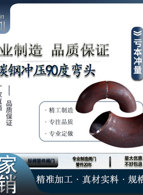 焊接弯头铁碳钢不锈钢45度90度冲压弯管无缝镀锌直角变径管件接头