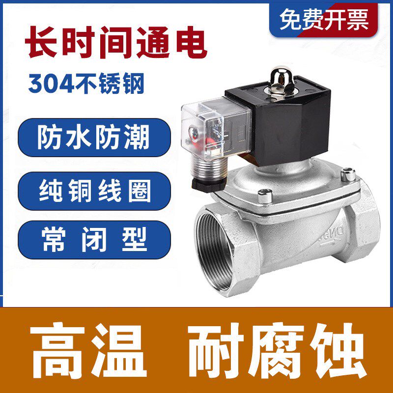高温不锈钢304防水热水常闭电磁阀控制水阀开关AC220V24V4 6分1寸