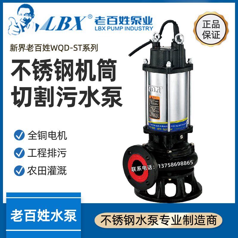 新界老百姓水泵WQD-ST切割污水泵带刀抽水泵潜水泵农田灌溉高扬程