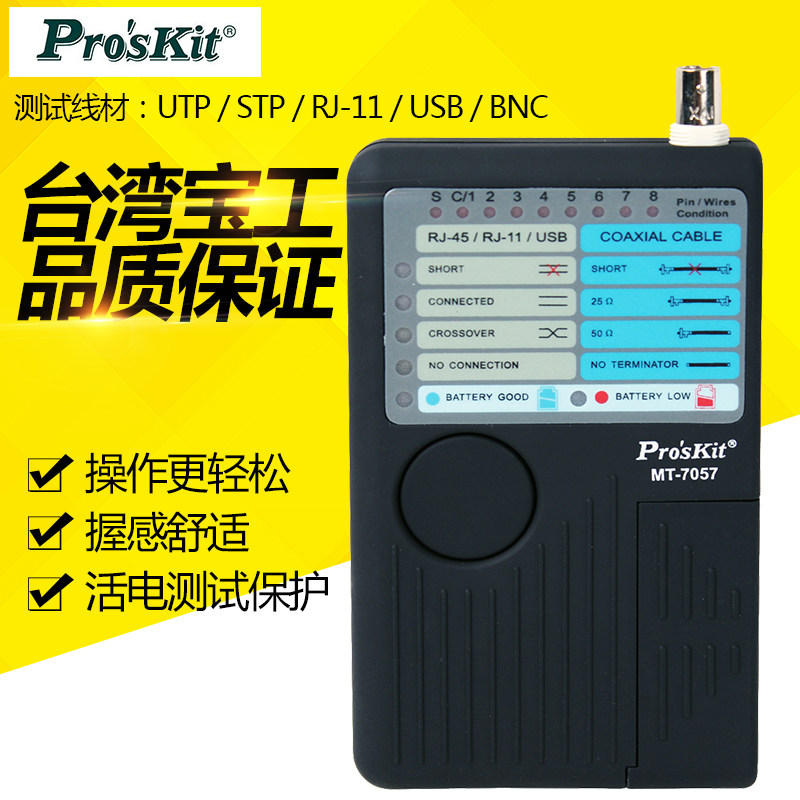 台湾宝工4合1 多功能网络测试仪网线仪网络测试器测线仪器MT-7057