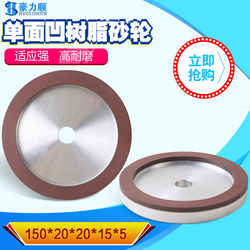 豪力顺 树脂金刚石碗型单面凹砂轮 铝合金砂轮直径150 磨合金刀具