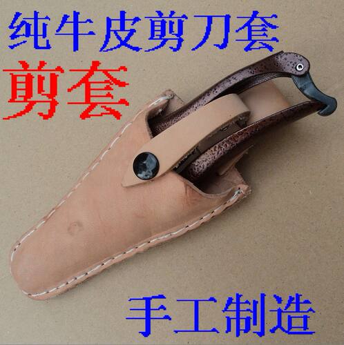 牛皮剪刀套修枝剪用剪套手工制造质量好20厘米左右的果树剪能用