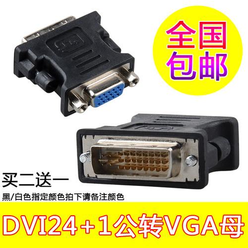 dvi转vga 转接头 DVI转VGA转换头dvi to vga 公对母电脑接显示器