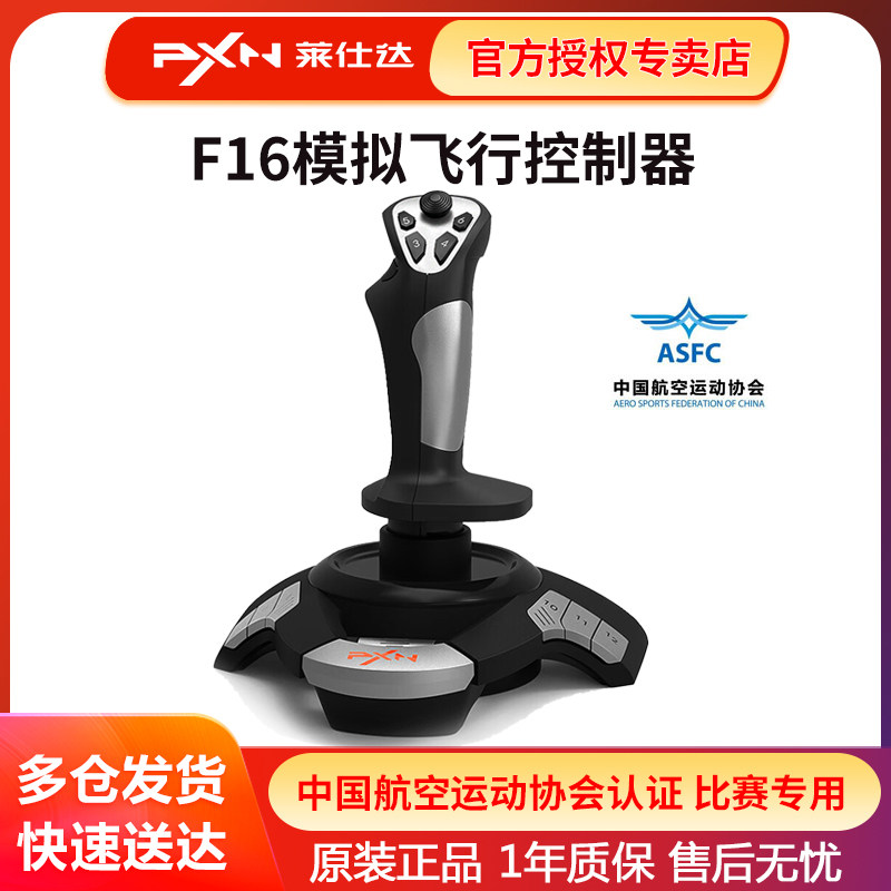 莱仕达F16模拟飞行微软模拟飞行10/2020/2024摇杆XPlane11/12电脑航空认证民航DCS操纵杆学校培训机构