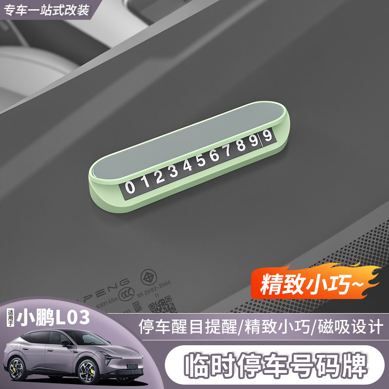 小鹏MonAL03夜光隐藏挪车牌